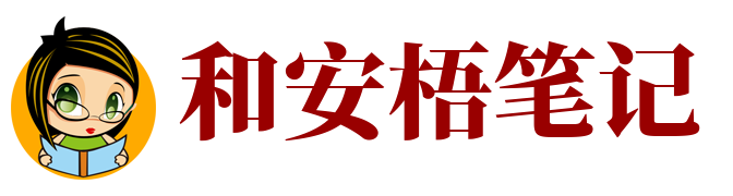 和安梧笔记
