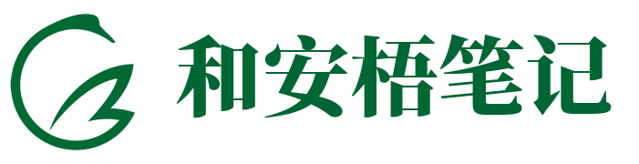 和安梧笔记