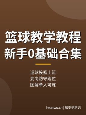 篮球教学教程合集：运球投篮上篮过人防守，新手0基础（图解）