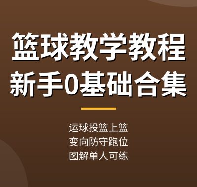 篮球教学教程合集：运球投篮上篮过人防守，新手0基础（图解）