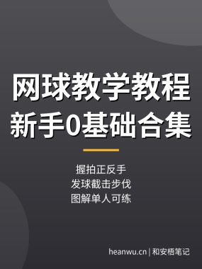 网球教学教程合集：握拍正反手发球截击步伐，新手0基础（实战干货）