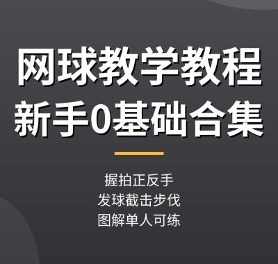 网球教学教程合集：握拍正反手发球截击步伐，新手0基础（实战干货）