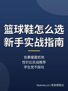 篮球鞋怎么选？新手实战篮球鞋选购指南与性价比推荐