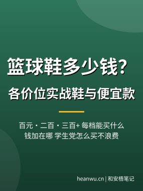 篮球鞋多少钱？各价位实战篮球鞋价格区间与便宜款推荐