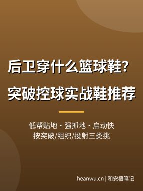 后卫穿什么篮球鞋？后卫突破控球实战篮球鞋推荐