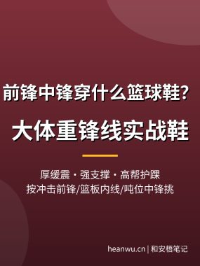 前锋中锋穿什么篮球鞋？大体重锋线实战鞋推荐