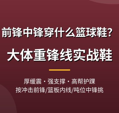 前锋中锋穿什么篮球鞋？大体重锋线实战鞋推荐