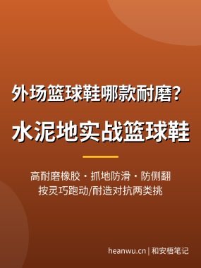 外场篮球鞋哪款耐磨？水泥地实战篮球鞋推荐