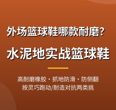 外场篮球鞋哪款耐磨？水泥地实战篮球鞋推荐