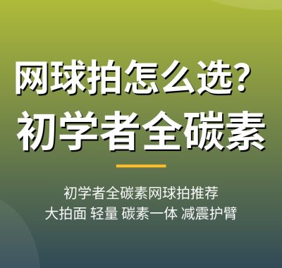 网球拍怎么选？初学者全碳素网球拍推荐