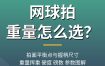 网球拍重量怎么选？拍面平衡点与握柄尺寸