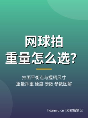 网球拍重量怎么选？拍面平衡点与握柄尺寸