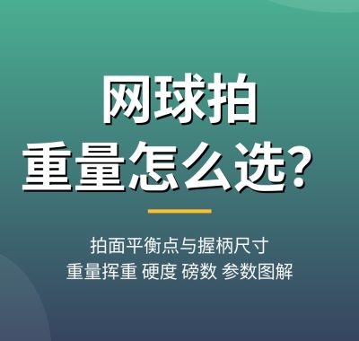 网球拍重量怎么选？拍面平衡点与握柄尺寸