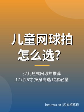儿童网球拍怎么选？少儿短式网球拍推荐
