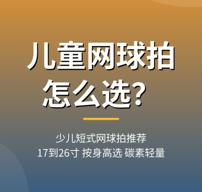 儿童网球拍怎么选？少儿短式网球拍推荐