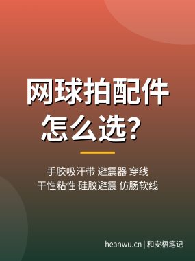 网球拍配件怎么选？手胶吸汗带避震器穿线一次讲清
