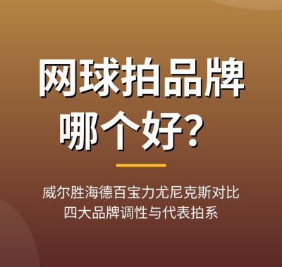 网球拍品牌哪个好？威尔胜海德百宝力尤尼克斯对比