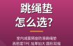 跳绳垫怎么选？室内减震隔音防滑跳绳垫推荐