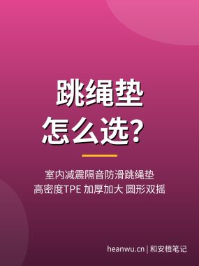跳绳垫怎么选？室内减震隔音防滑跳绳垫推荐