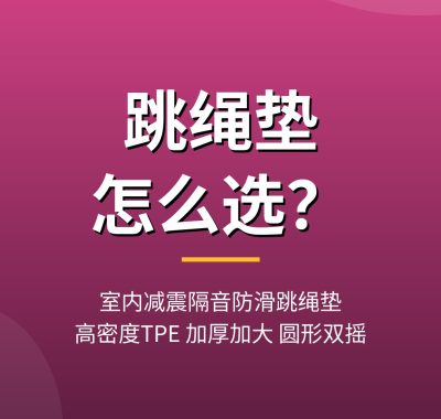 跳绳垫怎么选？室内减震隔音防滑跳绳垫推荐
