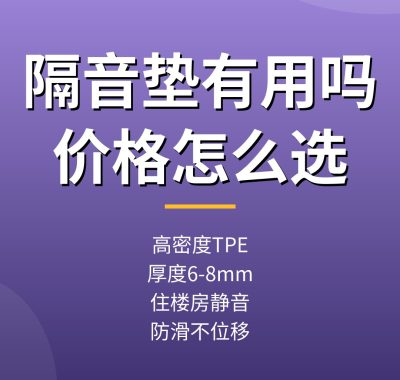 跳绳隔音垫有用吗？家用静音跳绳垫价格与厚度