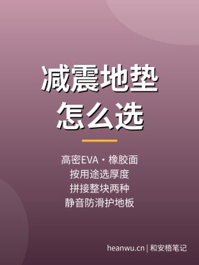 减震地垫怎么选？家用健身静音减震地垫推荐