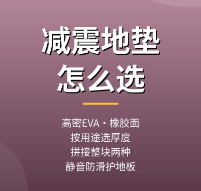 减震地垫怎么选？家用健身静音减震地垫推荐