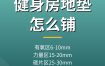 健身房减震地垫怎么铺？器械减震垫厚度与安装