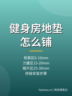 健身房减震地垫怎么铺？器械减震垫厚度与安装