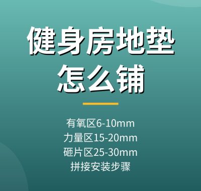 健身房减震地垫怎么铺？器械减震垫厚度与安装