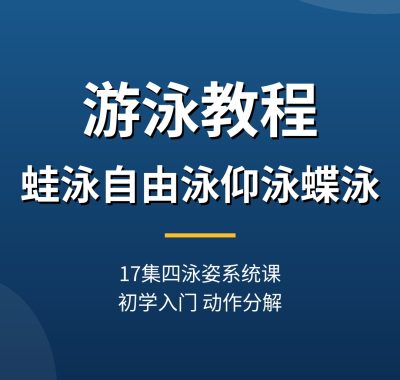 游泳教程：17集蛙泳自由泳仰泳蝶泳动作分解，夸克网盘下载