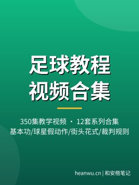 足球教程视频：350集12套教学合集，基本功到球星假动作，夸克网盘下载（新手可上手）