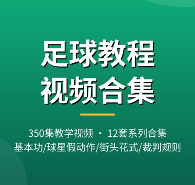 足球教程视频：350集12套教学合集，基本功到球星假动作，夸克网盘下载（新手可上手）