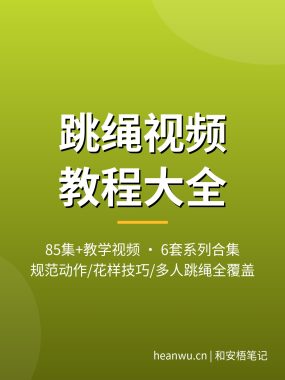 跳绳视频教程：85集6套教学合集，规范动作到花样跳绳，夸克网盘下载（0基础实操）