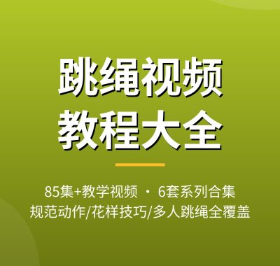 跳绳视频教程：85集6套教学合集，规范动作到花样跳绳，夸克网盘下载（0基础实操）