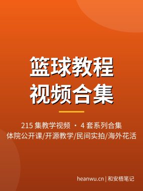 篮球教程视频：215集4套教学合集，武汉体院公开课到运球实战（2026 更新）