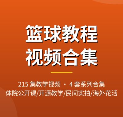 篮球教程视频：215集4套教学合集，武汉体院公开课到运球实战（2026 更新）