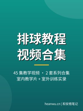 排球教程视频【45集+2套合集】室内教学片到室外训练实录 2026更新 + 夸克网盘下载