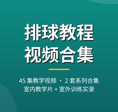 排球教程视频【45集+2套合集】室内教学片到室外训练实录 2026更新 + 夸克网盘下载