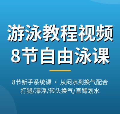 游泳教程视频【8节自由泳课】闷水打腿到换气配合 新手入门教程 夸克网盘下载