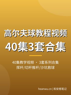 高尔夫球教程视频【40集3套】挥杆切杆到沙坑救球 夸克网盘下载