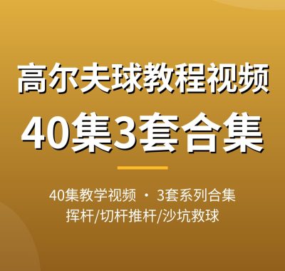 高尔夫球教程视频【40集3套】挥杆切杆到沙坑救球 夸克网盘下载