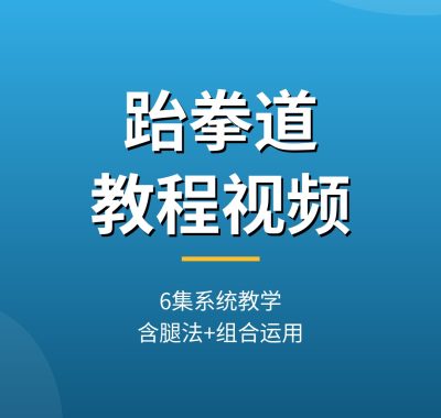 跆拳道教程视频_6集系统教学含实战姿势腿法组合运用，夸克网盘下载