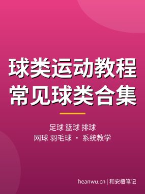 球类运动教程合集：足球、篮球、排球、网球、羽毛球从握拍步法到实战战术