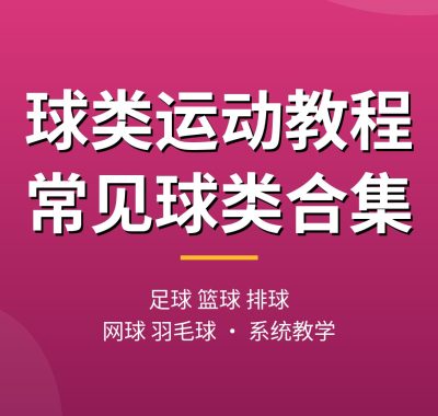 球类运动教程合集：足球、篮球、排球、网球、羽毛球从握拍步法到实战战术