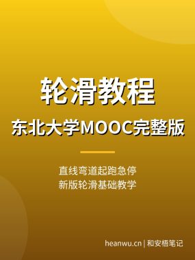 轮滑教程【东北大学MOOC 9章完整版】新版轮滑基础教程直线弯道起跑夸克网盘下载