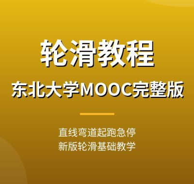 轮滑教程【东北大学MOOC 9章完整版】新版轮滑基础教程直线弯道起跑夸克网盘下载
