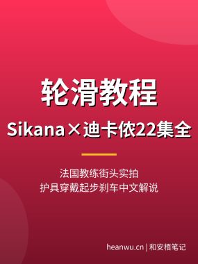 轮滑教程【Sikana×迪卡侬22集全】法国教练实拍护具穿戴起步刹车避障中文解说夸克网盘下载