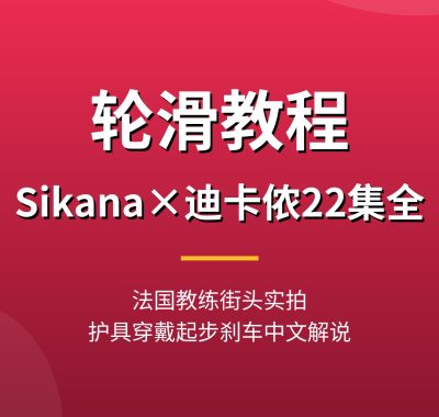 轮滑教程【Sikana×迪卡侬22集全】法国教练实拍护具穿戴起步刹车避障中文解说夸克网盘下载