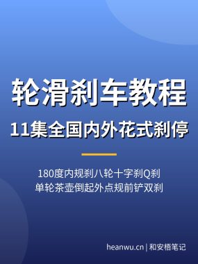 轮滑刹车教程【11集全】180度内规刹八轮十字刹Q刹单轮茶壶倒起外点规前铲夸克网盘下载